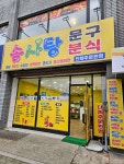 솜사탕문구분식 양산점