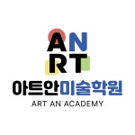 아트안미술학원