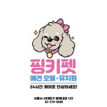 핑키펫 애견유치원&애견호텔