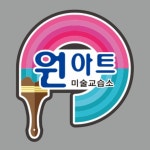 원아트미술교습소