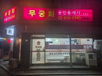 무궁화공인중개사사무소