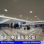 브로인제이골프 경산