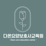 다온요양보호사교육원
