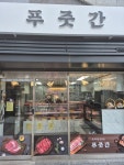 푸줏간