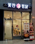 꽃찬찜닭 기흥테라타워점