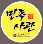 민족사관태권도