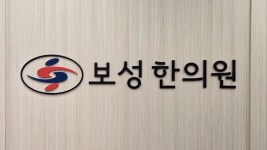 보성한의원