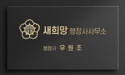 새희망행정사사무소