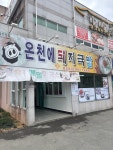 온천에돼지국밥