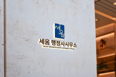 세움행정사사무소