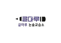 글마루논술교습소