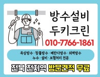 방수설비두키크린청소