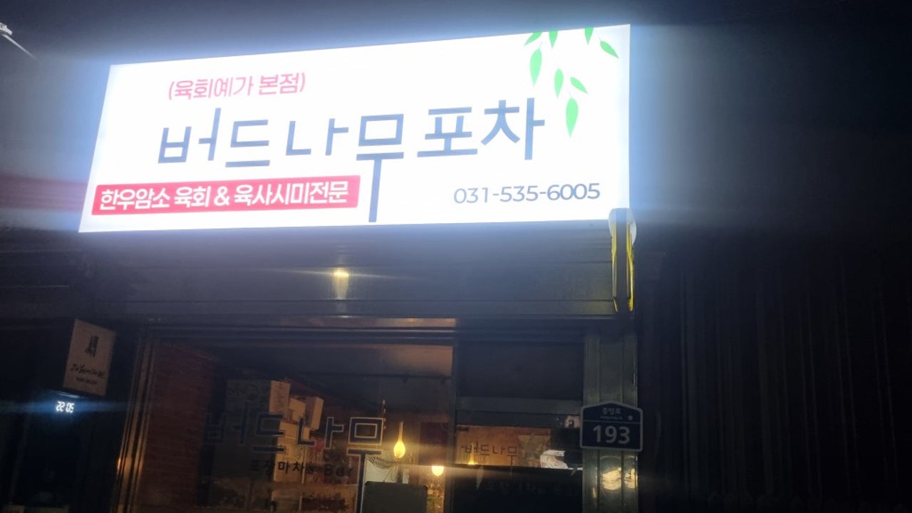 버드나무 포장마차