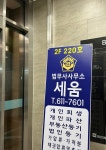 법무사사무소 세움