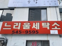 느리울세탁소