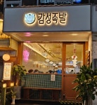 감성족발 강남점