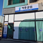 책통클럽 청라해원센터
