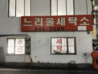 느리울세탁소