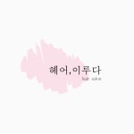 헤어 이루다