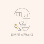 피부결스킨앤바디