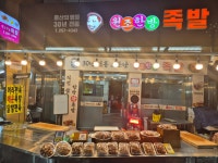 원조한방족발
