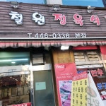 아감한우정육식당