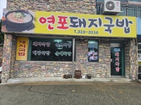 연포돼지국밥