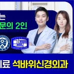 석바위바른신경외과의원