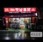 코코옛날통닭 안골점