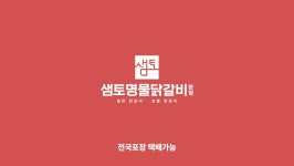 샘토명물닭갈비 본점