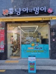 냥이와멍이상점방화점 | 냥이와멍이상점 남부시장점
