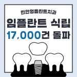 천안영플란트치과의원