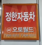 정한자동차