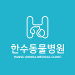 한수동물병원