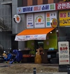 별이네미니슈퍼