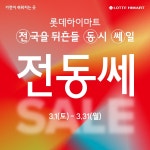 롯데하이마트 도계점