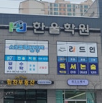 리드인독서논술 영주택지한울학원