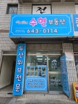 수현부동산중개사무소