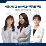 서울효앤주니어소아치과의원