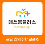 매쓰몽플러스 창의수학교습소