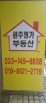 원주명가공인중개사사무소