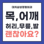 대치삼성정형외과의원