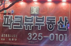코오롱파크뷰공인중개사사무소