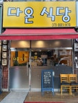 다온식당