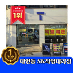 SK텔레콤 카이저 대연못골점