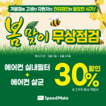 스피드메이트 비산점
