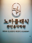 노아클래식관인음악학원