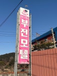 부전파크장