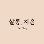 살롱,지윤