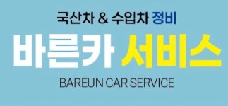 바른카서비스
